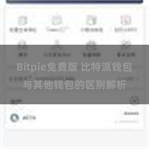 Bitpie免费版 比特派钱包与其他钱包的区别解析