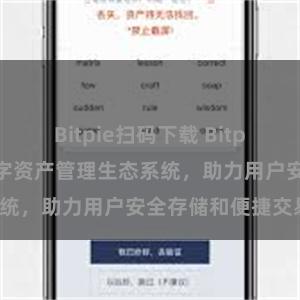 Bitpie扫码下载 Bitpie钱包：打造数字资产管理生态系统，助力用户安全存储和便捷交易。