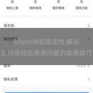 Bitpie钱包稳定性 解决比特派钱包使用问题的实用技巧