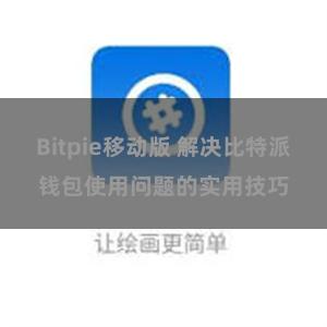 Bitpie移动版 解决比特派钱包使用问题的实用技巧