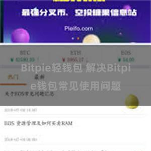 Bitpie轻钱包 解决Bitpie钱包常见使用问题