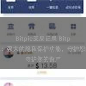 Bitpie交易记录 Bitpie钱包：强大的隐私保护功能，守护您的资产