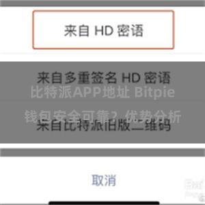 比特派APP地址 Bitpie钱包安全可靠？优势分析