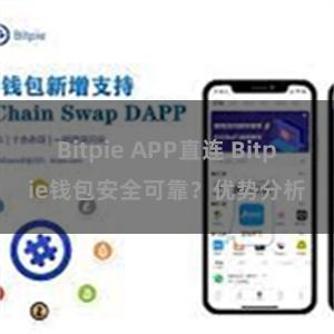 Bitpie APP直连 Bitpie钱包安全可靠？优势分析