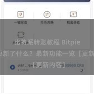 比特派转账教程 Bitpie钱包更新了什么？最新功能一览【更新内容】