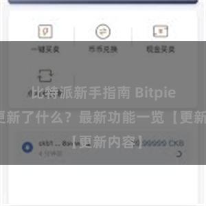 比特派新手指南 Bitpie钱包更新了什么？最新功能一览【更新内容】