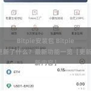 Bitpie安装包 Bitpie钱包更新了什么？最新功能一览【更新内容】