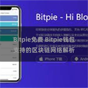 Bitpie免费 Bitpie钱包支持的区块链网络解析