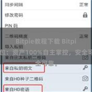 Bitpie教程下载 Bitpie钱包：资产100%自主掌控，安全可靠。