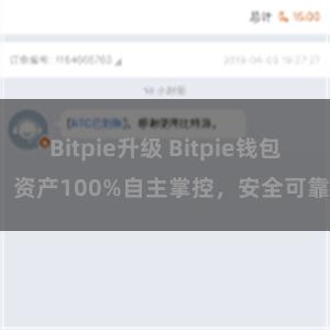 Bitpie升级 Bitpie钱包：资产100%自主掌控，安全可靠。