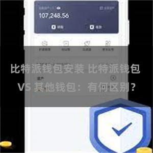 比特派钱包安装 比特派钱包 VS 其他钱包：有何区别？