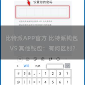 比特派APP官方 比特派钱包 VS 其他钱包：有何区别？