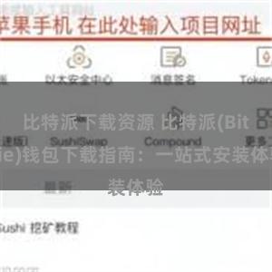 比特派下载资源 比特派(Bitpie)钱包下载指南：一站式安装体验