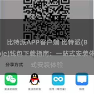 比特派APP客户端 比特派(Bitpie)钱包下载指南：一站式安装体验