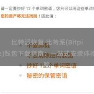 比特派恢复 比特派(Bitpie)钱包下载指南：一站式安装体验