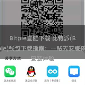 Bitpie直链下载 比特派(Bitpie)钱包下载指南：一站式安装体验