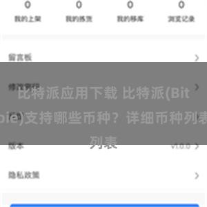 比特派应用下载 比特派(Bitpie)支持哪些币种？详细币种列表