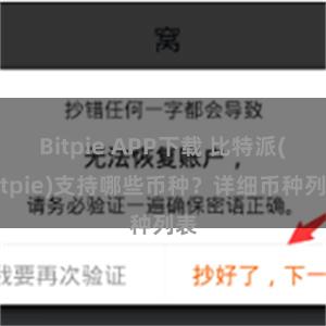 Bitpie APP下载 比特派(Bitpie)支持哪些币种？详细币种列表