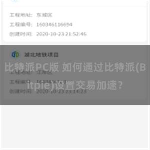 比特派PC版 如何通过比特派(Bitpie)设置交易加速？