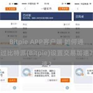 Bitpie APP客户端 如何通过比特派(Bitpie)设置交易加速？