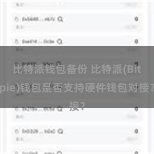 比特派钱包备份 比特派(Bitpie)钱包是否支持硬件钱包对接？