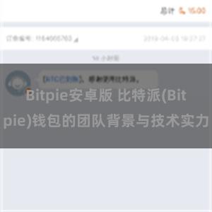 Bitpie安卓版 比特派(Bitpie)钱包的团队背景与技术实力