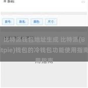 比特派钱包地址生成 比特派(Bitpie)钱包的冷钱包功能使用指南