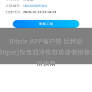 Bitpie APP客户端 比特派(Bitpie)钱包的冷钱包功能使用指南