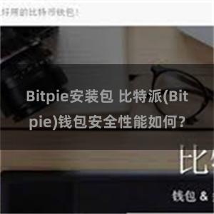 Bitpie安装包 比特派(Bitpie)钱包安全性能如何？