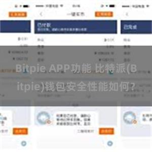 Bitpie APP功能 比特派(Bitpie)钱包安全性能如何？