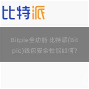 Bitpie全功能 比特派(Bitpie)钱包安全性能如何？