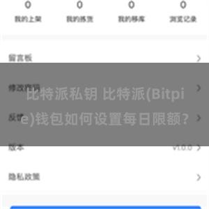 比特派私钥 比特派(Bitpie)钱包如何设置每日限额？