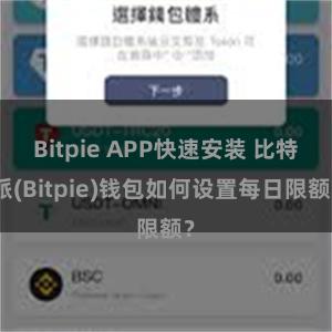 Bitpie APP快速安装 比特派(Bitpie)钱包如何设置每日限额？