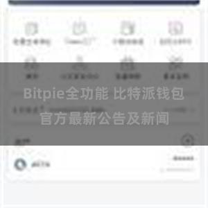 Bitpie全功能 比特派钱包官方最新公告及新闻