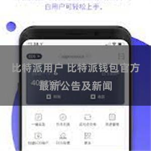 比特派用户 比特派钱包官方最新公告及新闻