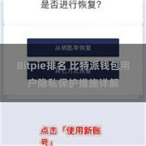 Bitpie排名 比特派钱包用户隐私保护措施详解