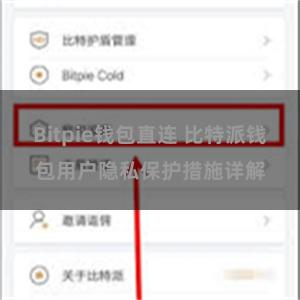 Bitpie钱包直连 比特派钱包用户隐私保护措施详解