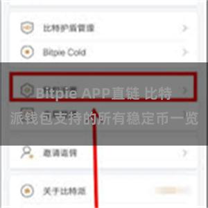 Bitpie APP直链 比特派钱包支持的所有稳定币一览