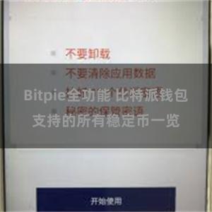 Bitpie全功能 比特派钱包支持的所有稳定币一览