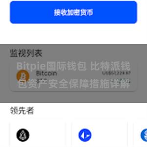 Bitpie国际钱包 比特派钱包资产安全保障措施详解