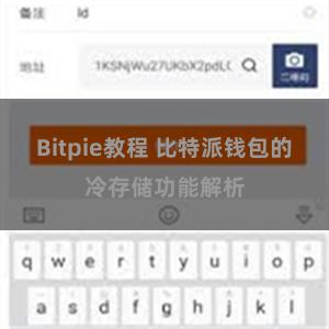 Bitpie教程 比特派钱包的冷存储功能解析