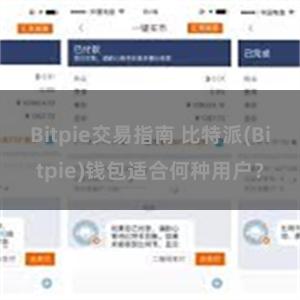 Bitpie交易指南 比特派(Bitpie)钱包适合何种用户？