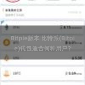 Bitpie版本 比特派(Bitpie)钱包适合何种用户？