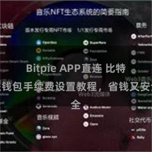 Bitpie APP直连 比特派钱包手续费设置教程，省钱又安全