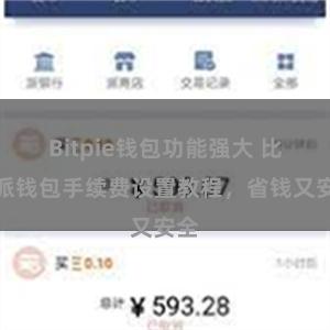 Bitpie钱包功能强大 比特派钱包手续费设置教程，省钱又安全